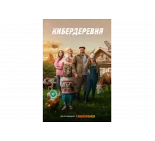 Кибердеревня   сериал