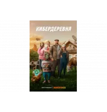 Кибердеревня   сериал