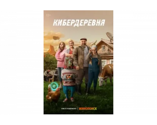 Кибердеревня   сериал смотреть