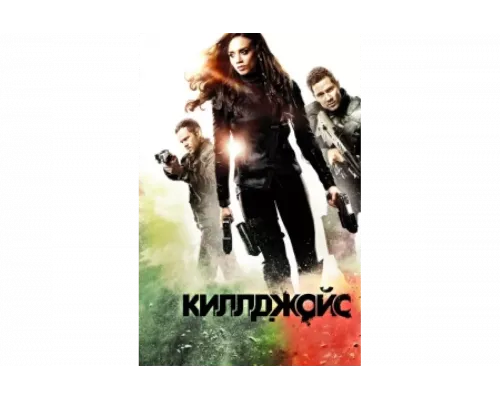 Киллджойс   сериал смотреть