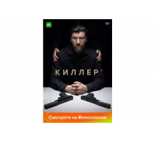 Киллер   сериал
