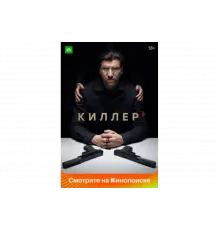 Киллер   сериал