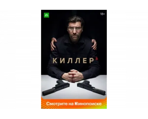 Киллер   сериал смотреть