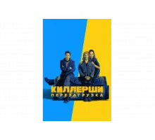 Киллерши   сериал