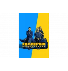 Киллерши   сериал