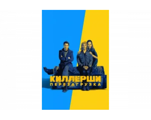 Киллерши   сериал смотреть