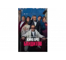 Кино про бандитов   сериал