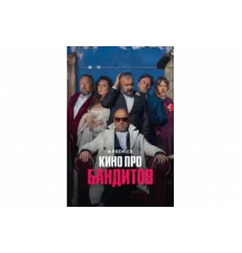 Кино про бандитов   сериал