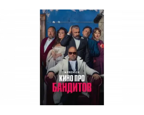 Кино про бандитов   сериал смотреть