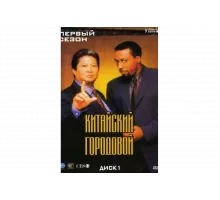 Китайский городовой   сериал