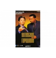 Китайский городовой   сериал