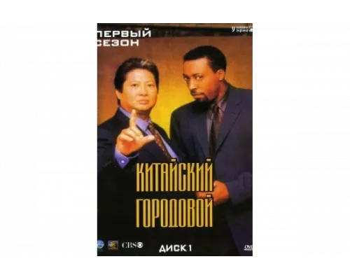 Китайский городовой   сериал смотреть