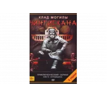 Клад могилы Чингисхана   сериал