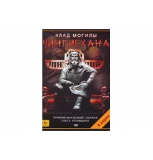 Клад могилы Чингисхана   сериал