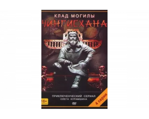 Клад могилы Чингисхана   сериал смотреть