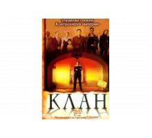 Клан   сериал