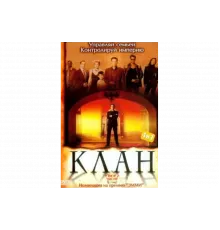 Клан   сериал