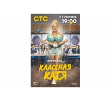 Классная Катя   сериал