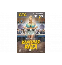 Классная Катя   сериал