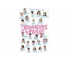 Классная школа   сериал