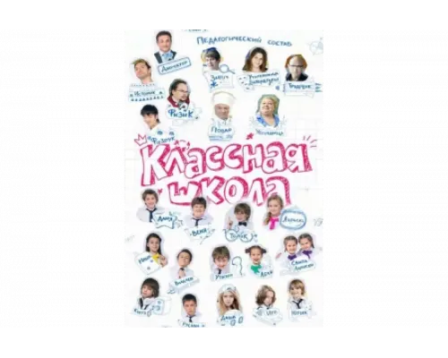 Классная школа   сериал смотреть