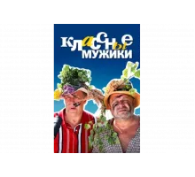 Классные мужики   сериал