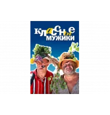 Классные мужики   сериал
