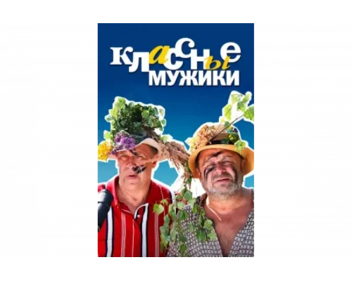 Классные мужики   сериал смотреть