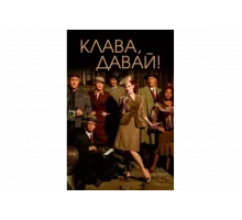 Клава, давай!   сериал