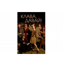 Клава, давай!   сериал