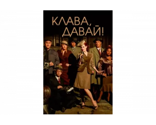 Клава, давай!   сериал смотреть