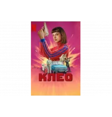 Клео   сериал