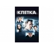 Клетка   сериал