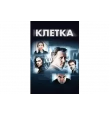 Клетка   сериал