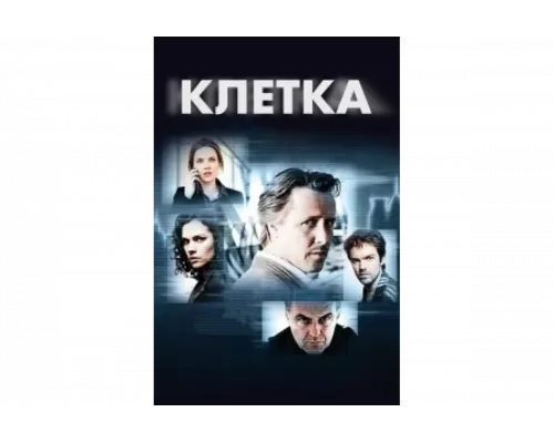 Клетка   сериал смотреть
