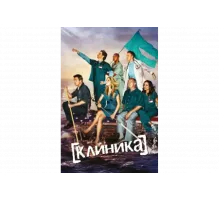 Клиника    сериал