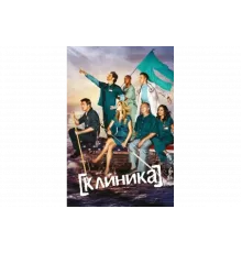 Клиника    сериал