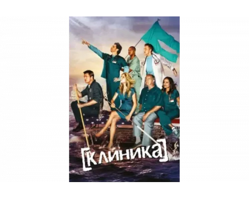 Клиника    сериал смотреть