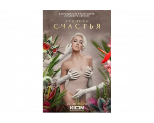 Клиника счастья   сериал смотреть