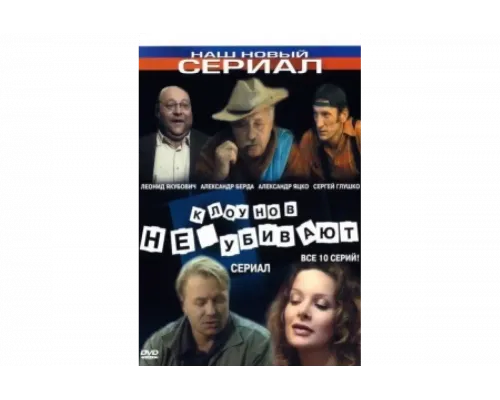 Клоунов не убивают   сериал смотреть