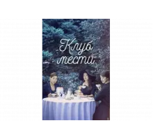 Клуб мести   сериал