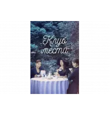 Клуб мести   сериал