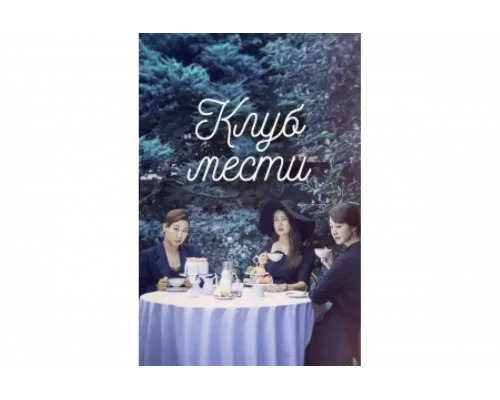 Клуб мести   сериал смотреть