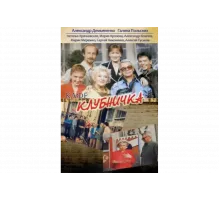 Клубничка   сериал