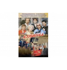 Клубничка   сериал