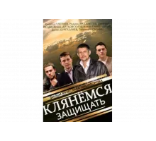 Клянёмся защищать   сериал