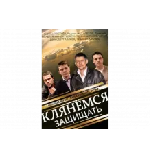 Клянёмся защищать   сериал