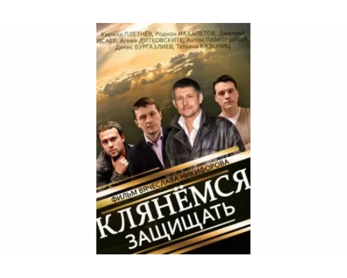 Клянёмся защищать   сериал смотреть