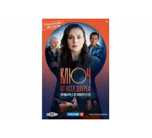 Ключ от всех дверей   сериал