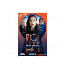 Ключ от всех дверей   сериал